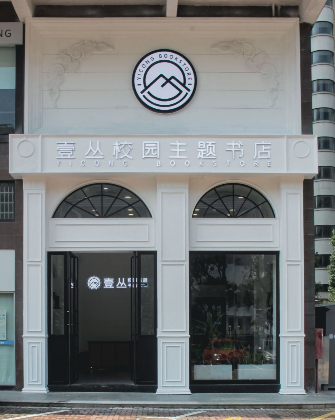 壹丛校园主题书店