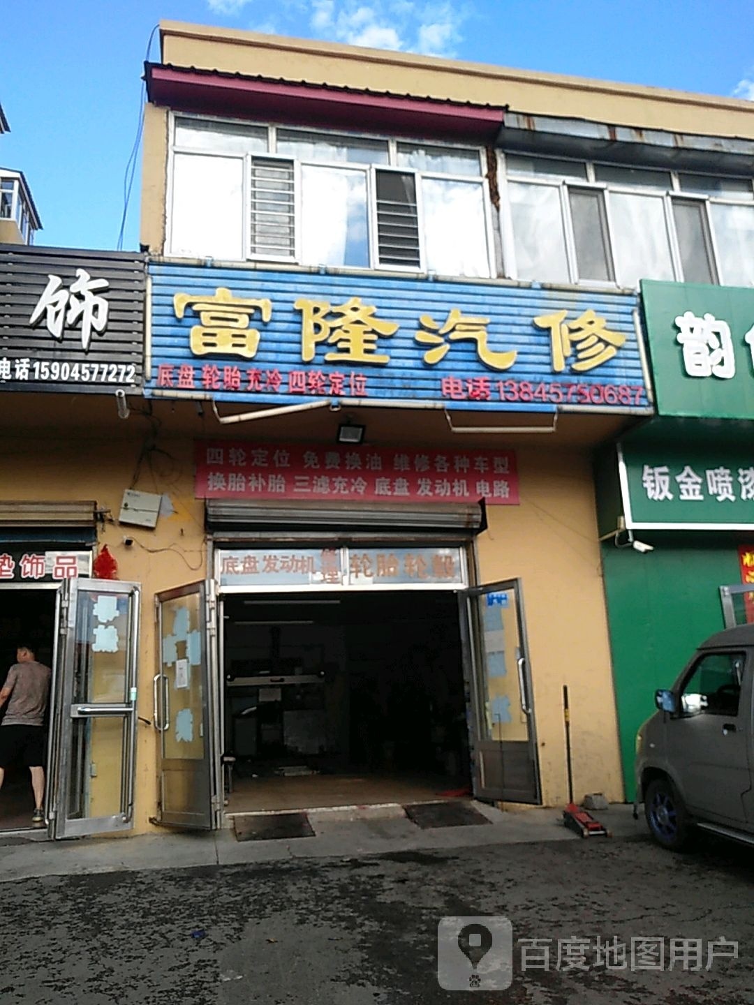 富隆汽修