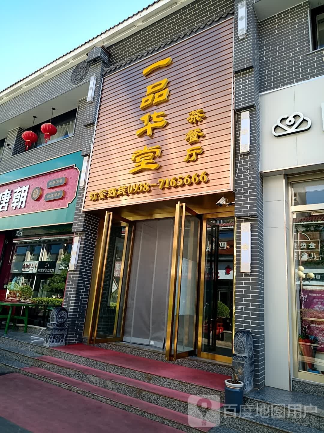 一品华堂茶餐厅