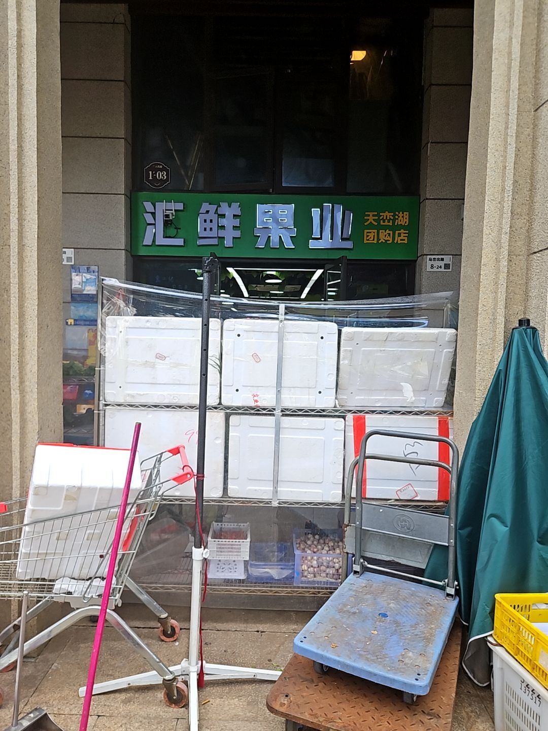汇鲜果业(马峦北路店)