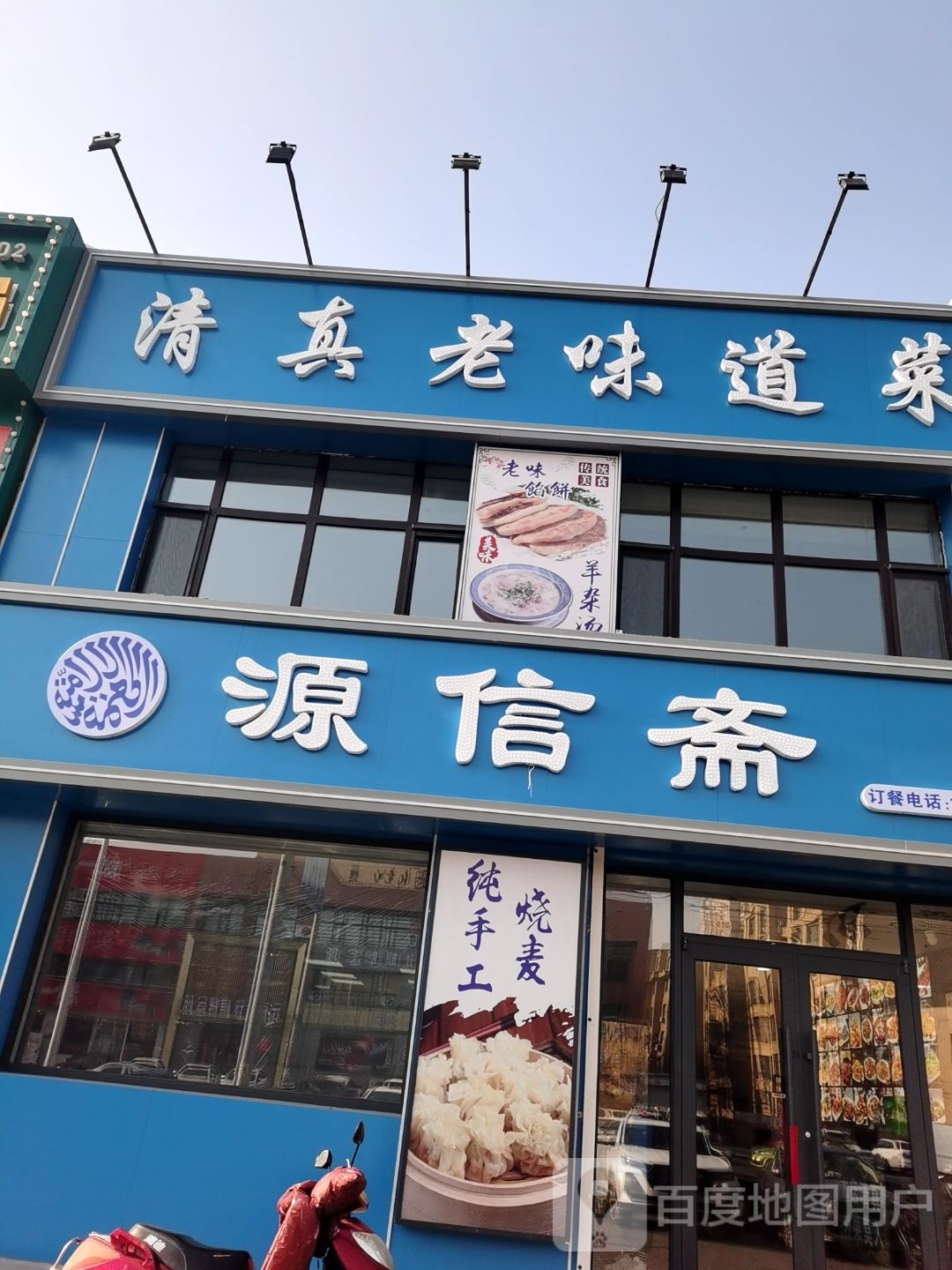 清真老味道菜源信斋