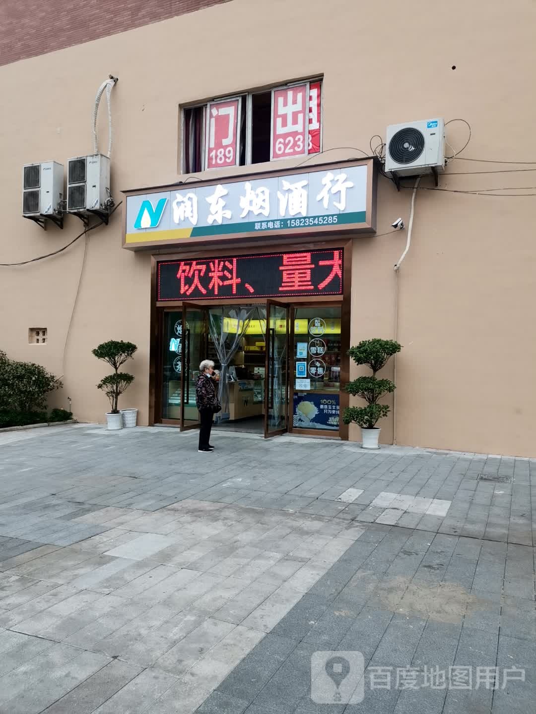 润东烟酒行