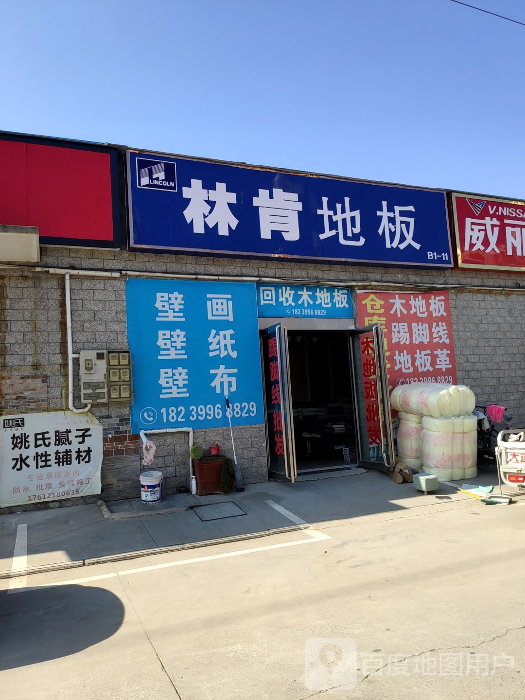 林肯地板(洛宁路店)