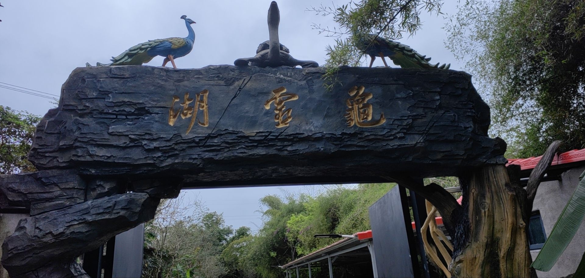 龟灵湖
