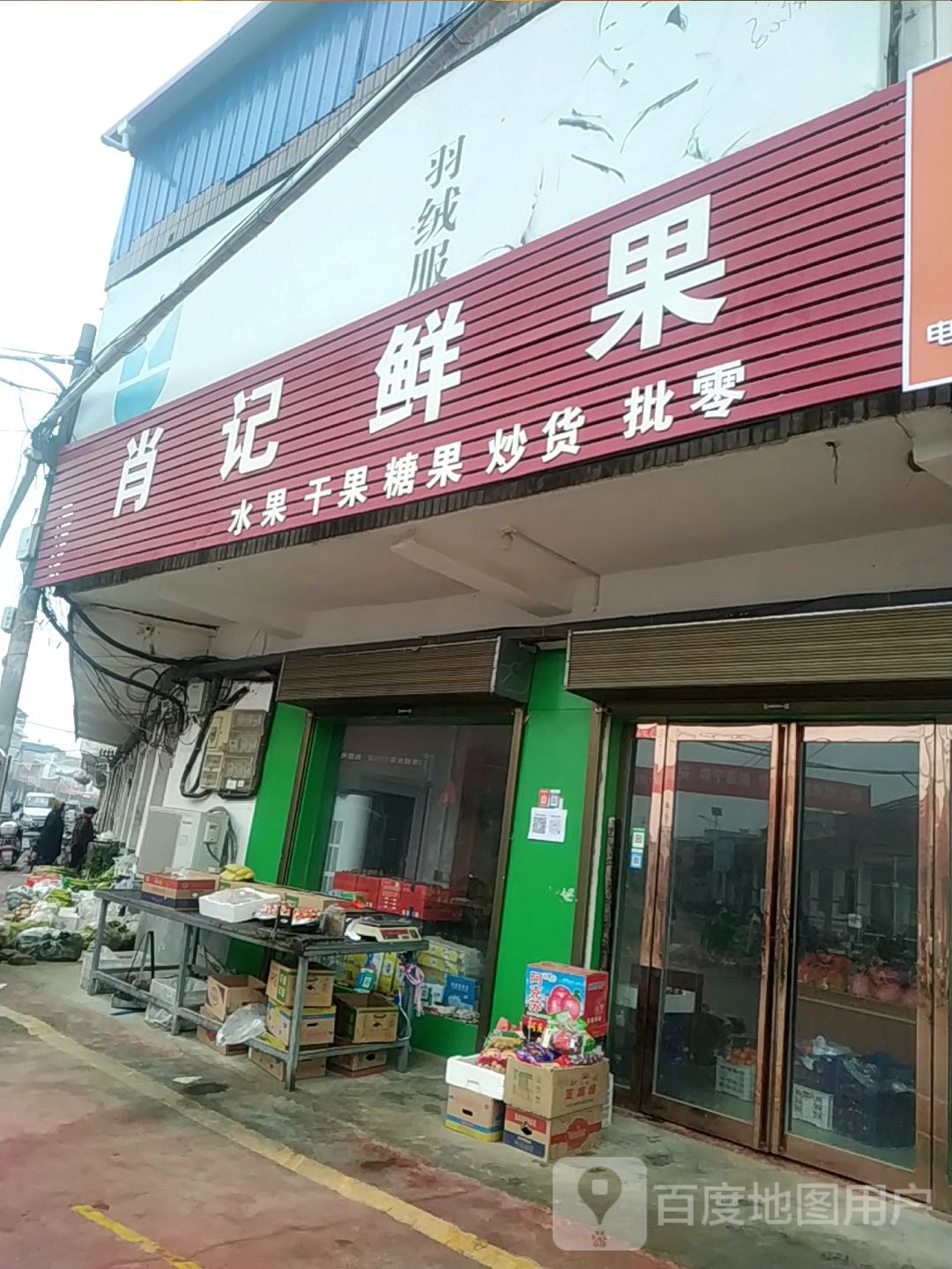 宛城区茶庵乡肖记鲜果