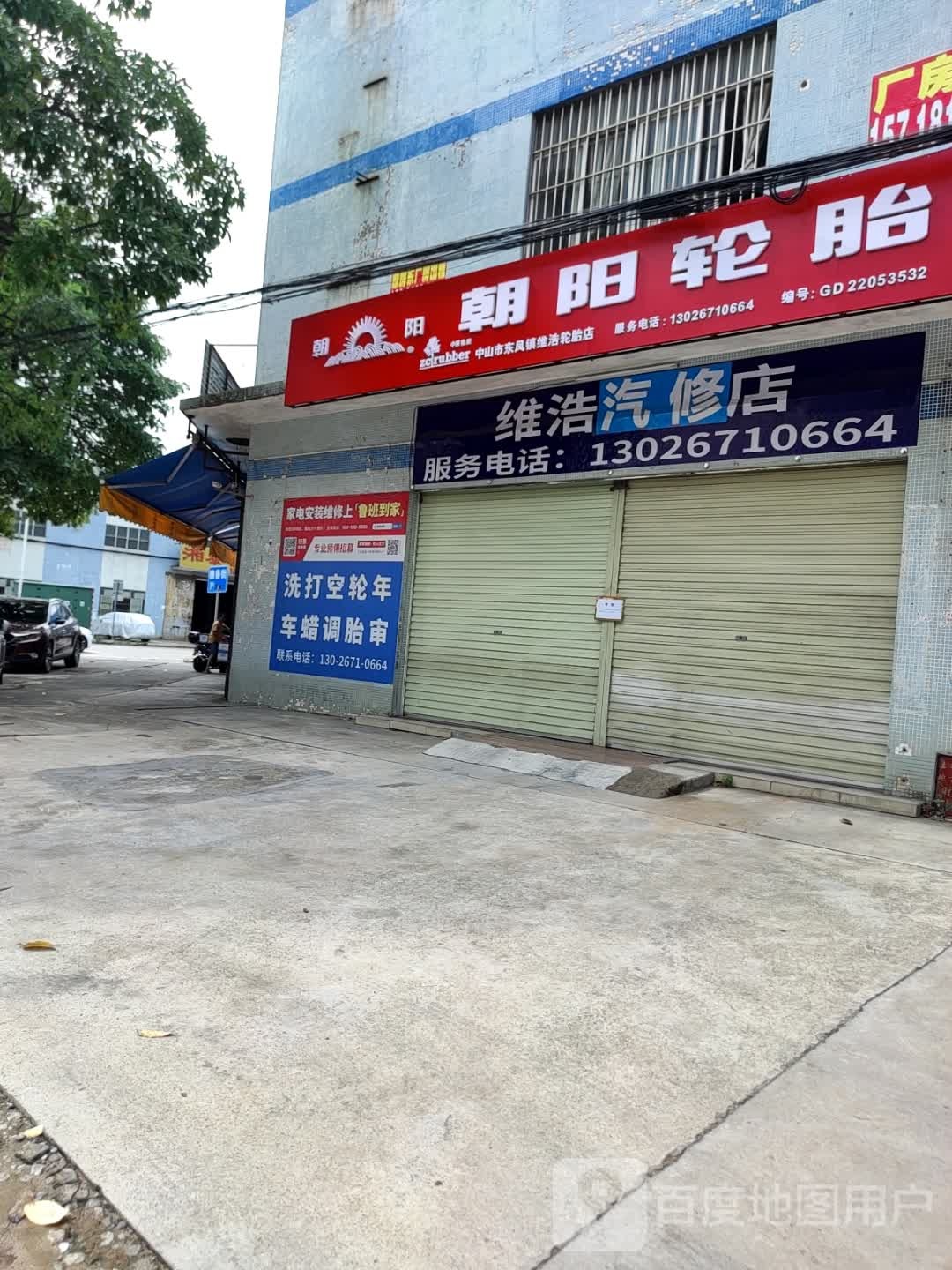 维浩汽车服务