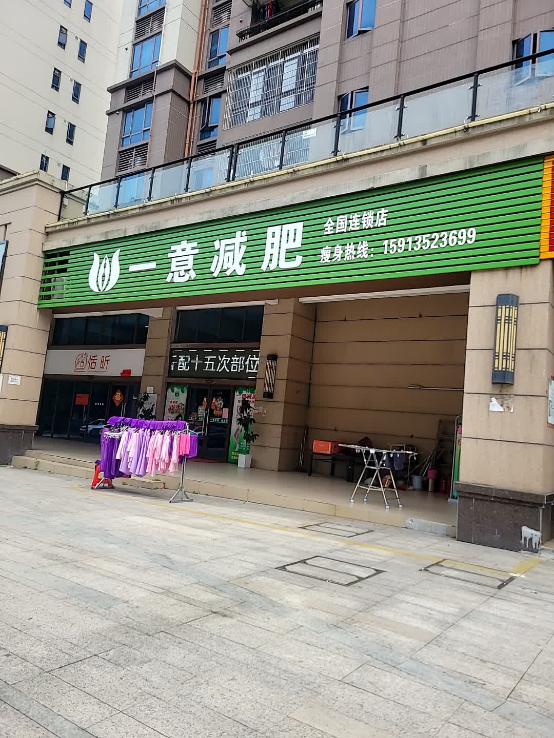 一意减肥(霞山分店)