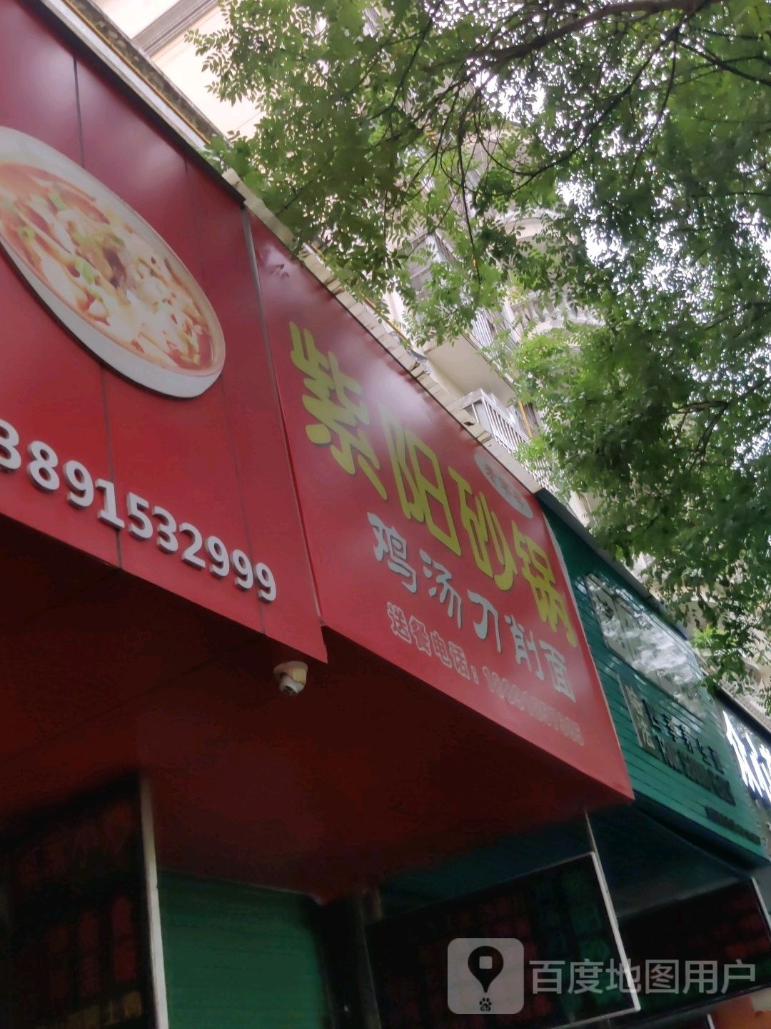 紫阳砂锅(阳光城店)