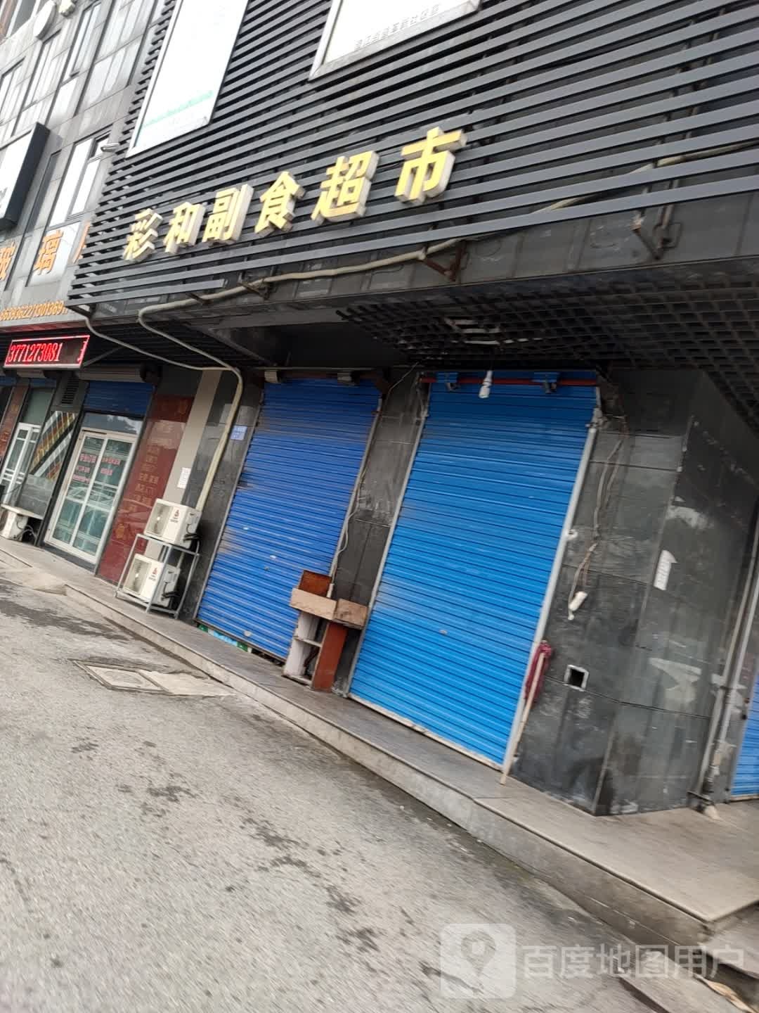 彩和副食品超