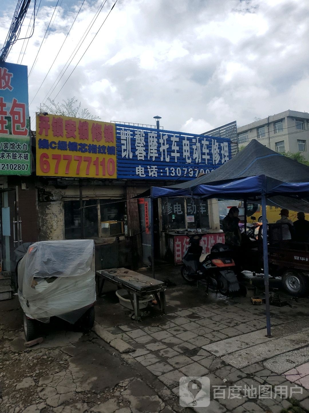 凯馨摩托车电动车修理
