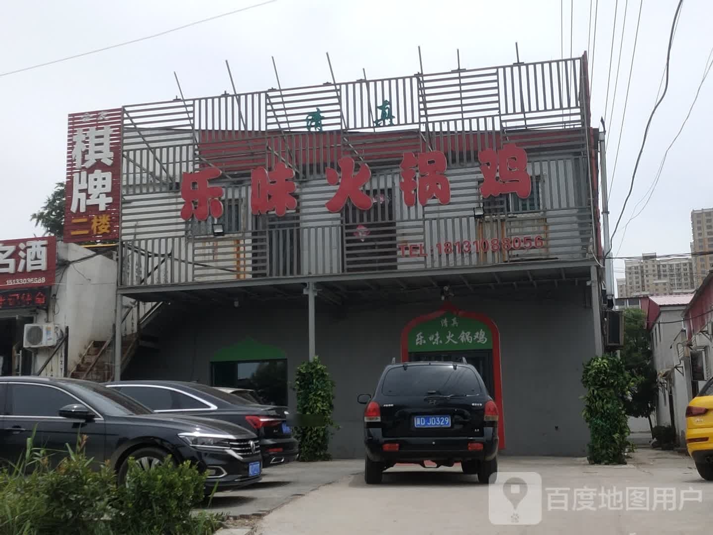 清真乐味火锅鸡