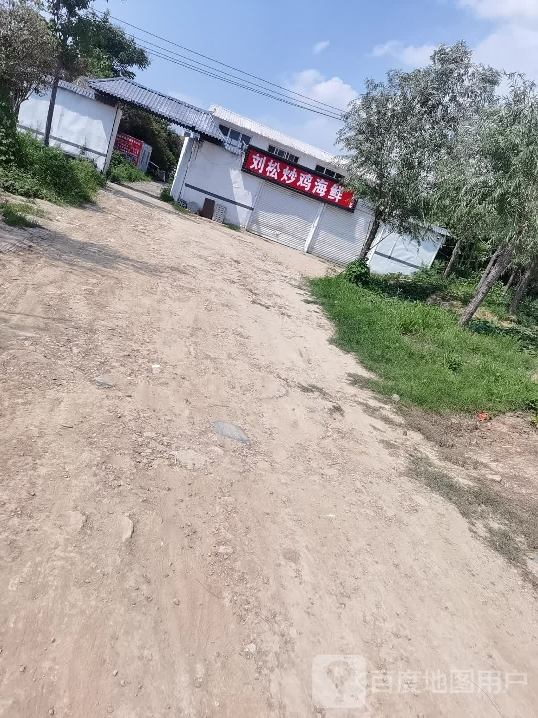 刘松炒鸡海鲜