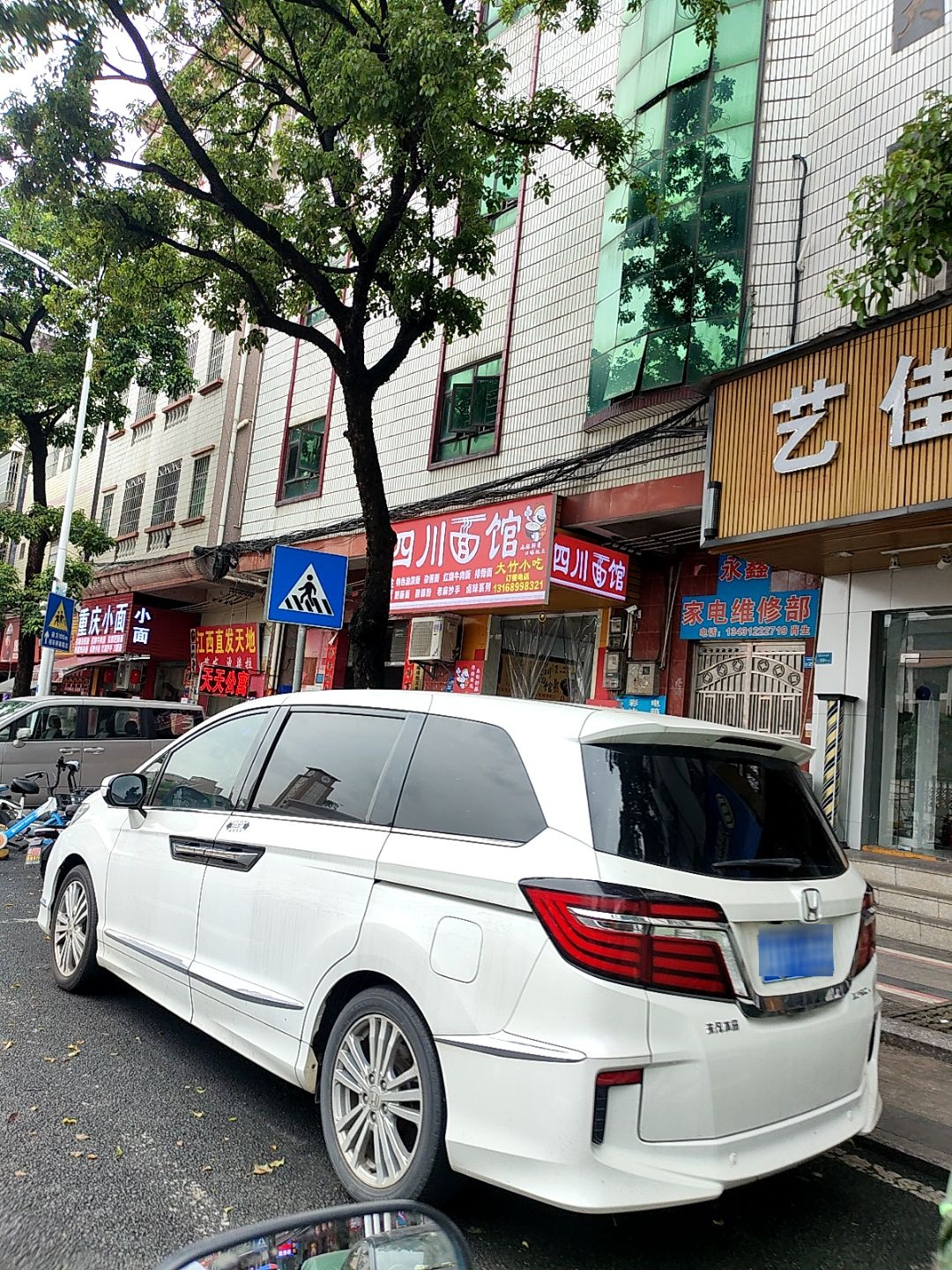 永鑫家电维修部