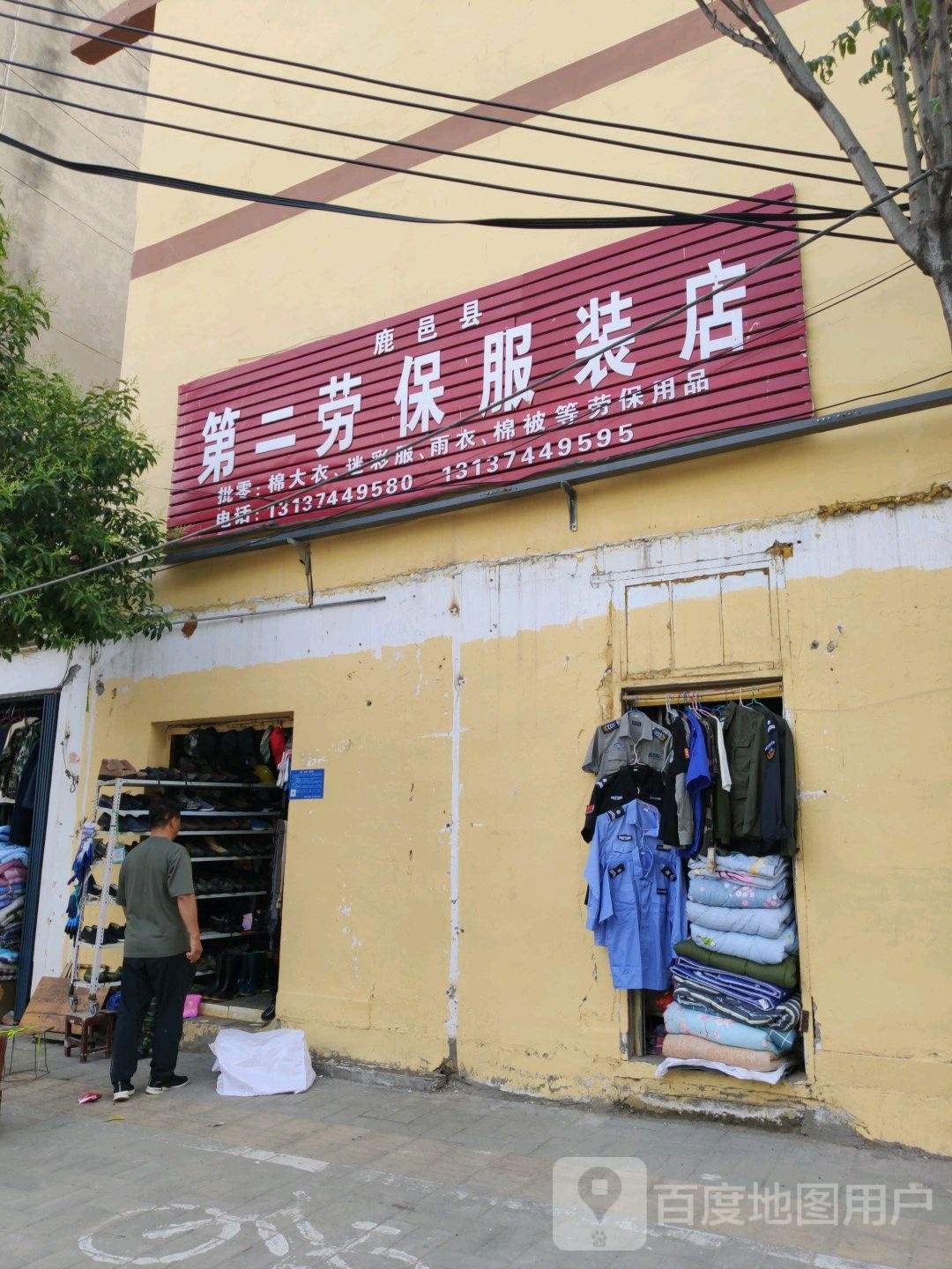 鹿邑县第二劳保服装店