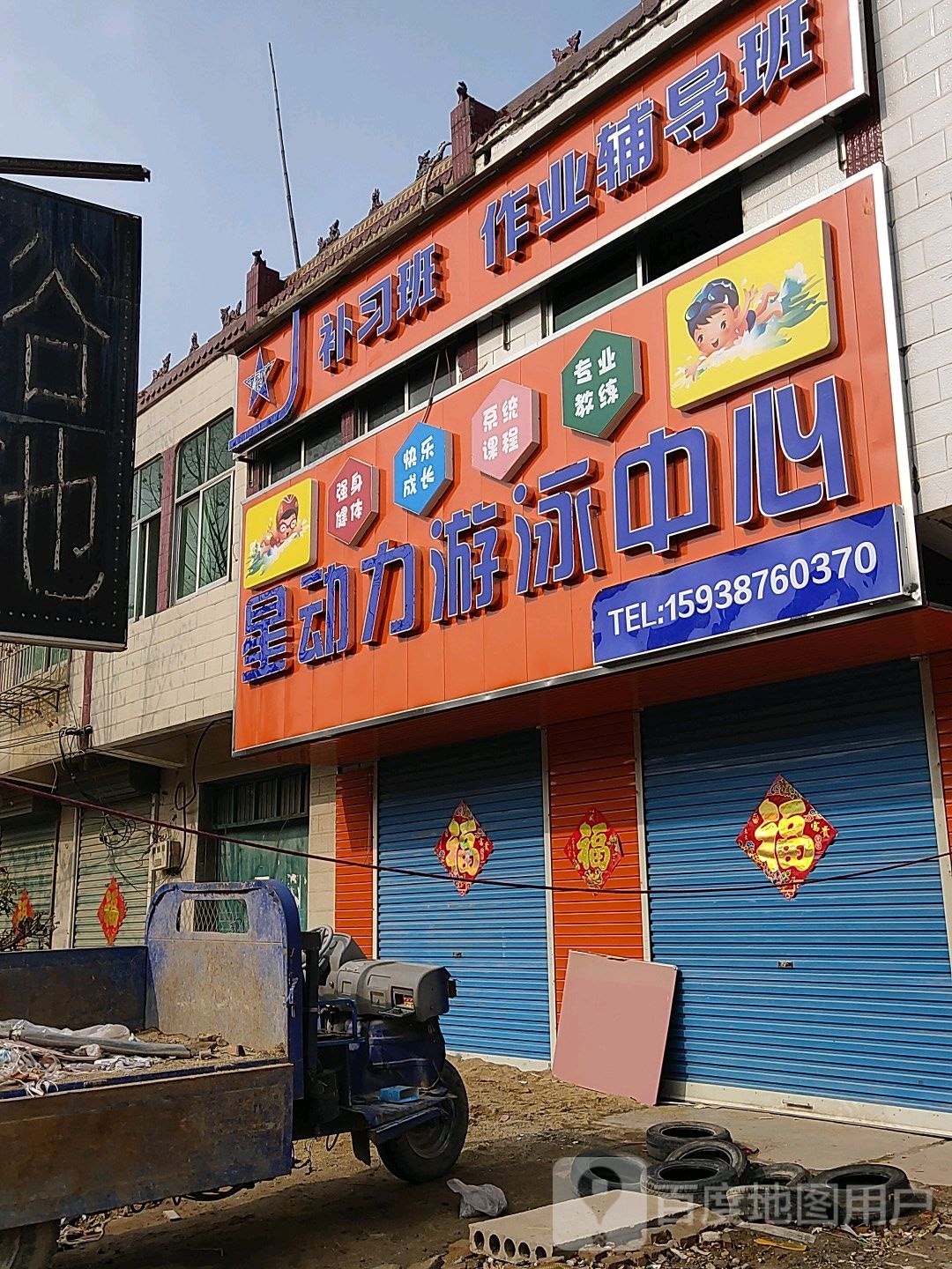 星动力游泳中心