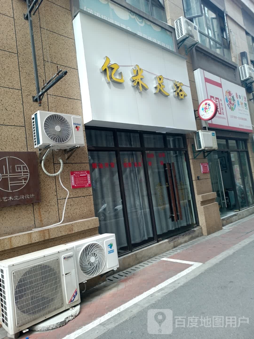 亿米足浴