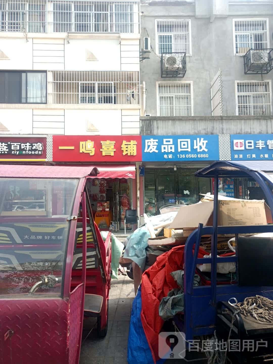 废品回收