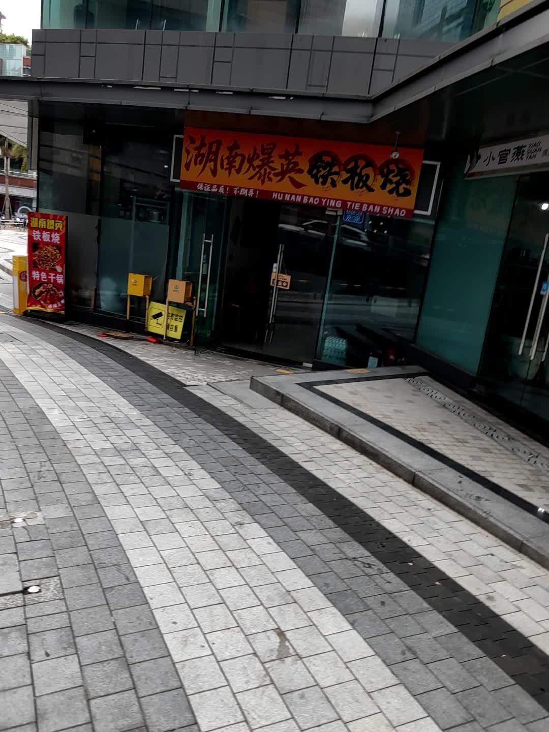 湖南爆英铁板烧(龙湖新壹街店)