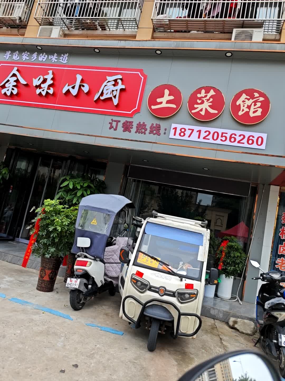 余味小厨(书香华庭店)