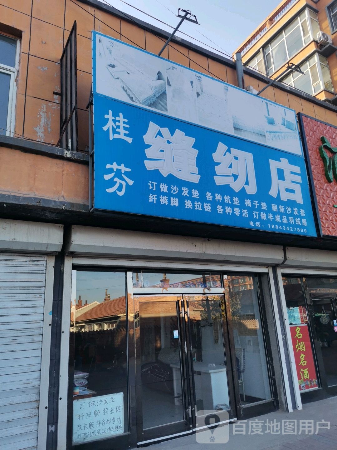 桂芬缝纫店