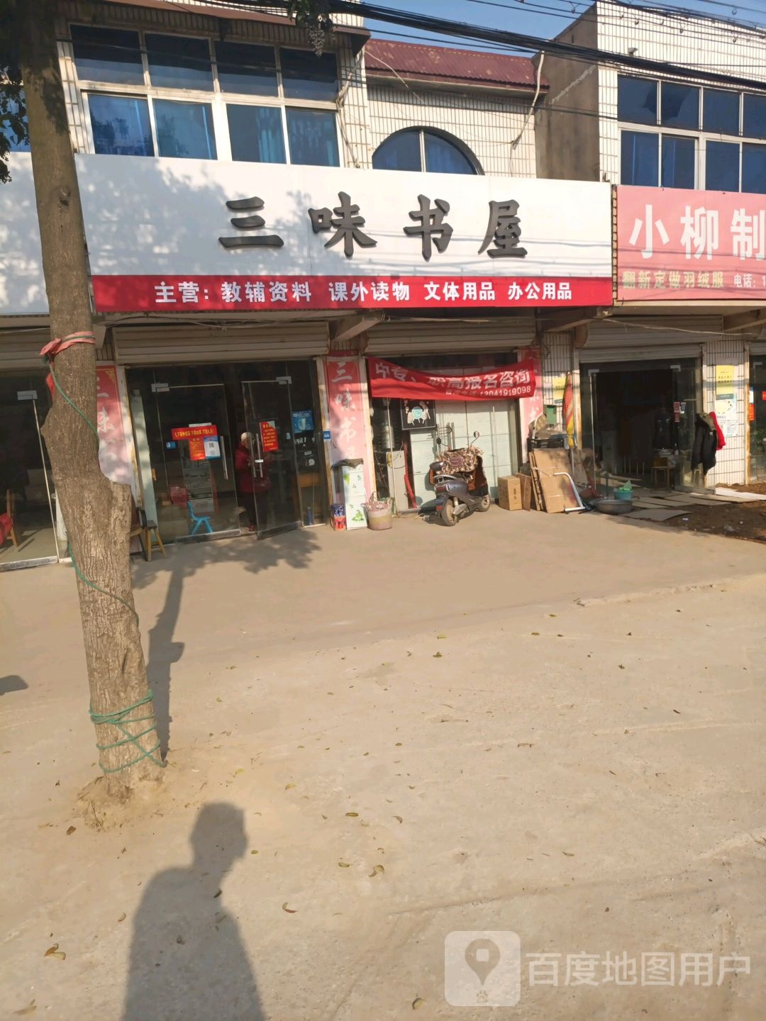 三味书屋(马棋线店)