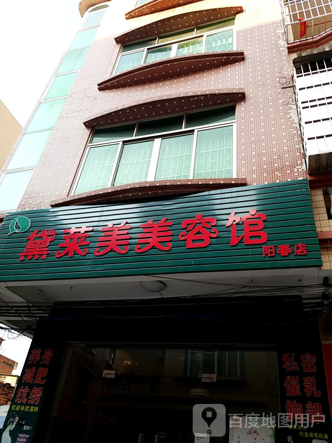 黛莱美美容馆(阳春店)