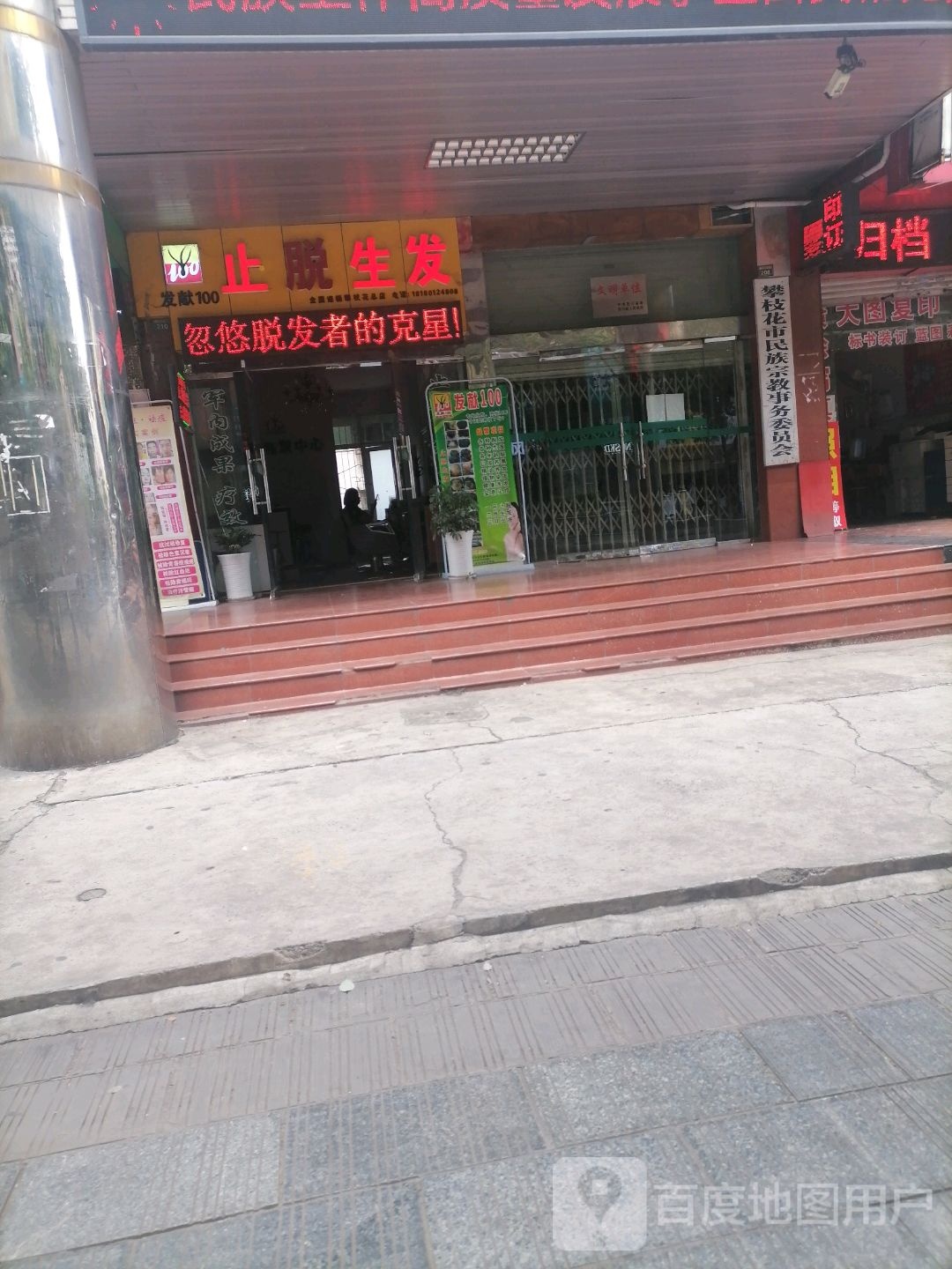 发献100止脱生发(攀枝花大道东段店)