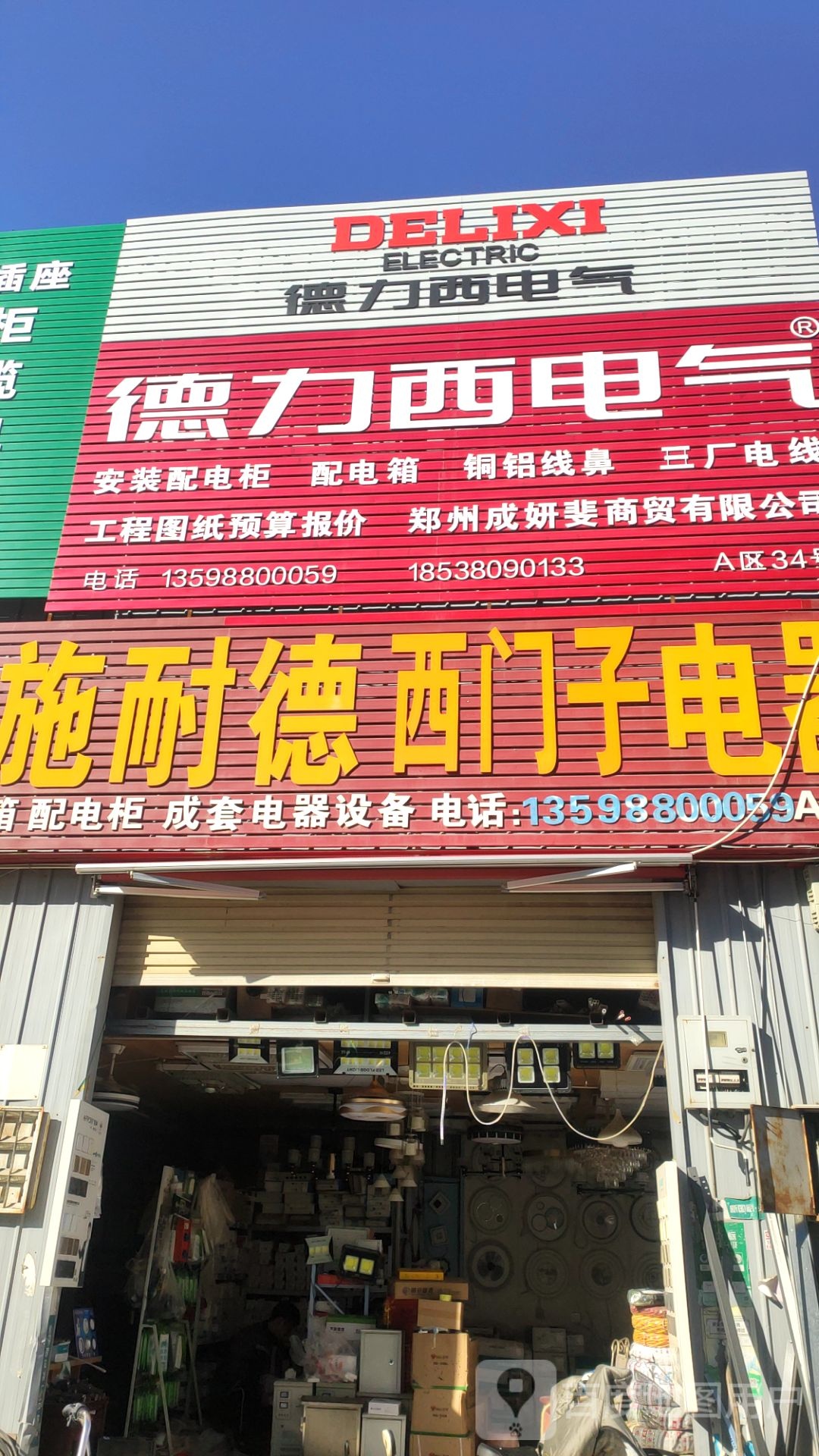 中牟县白沙镇德力西电器(商都路店)