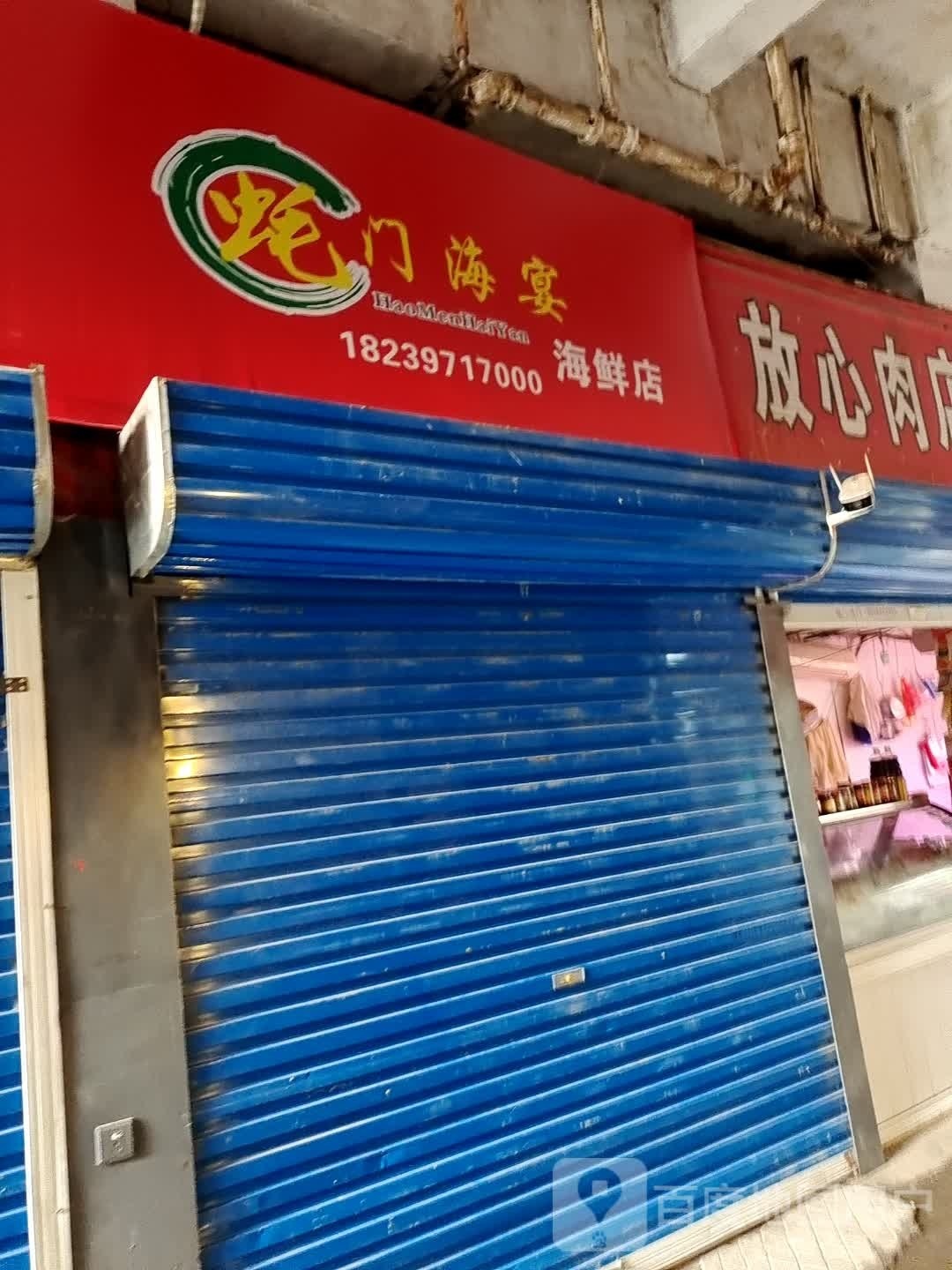 蚝门海燕海鲜店