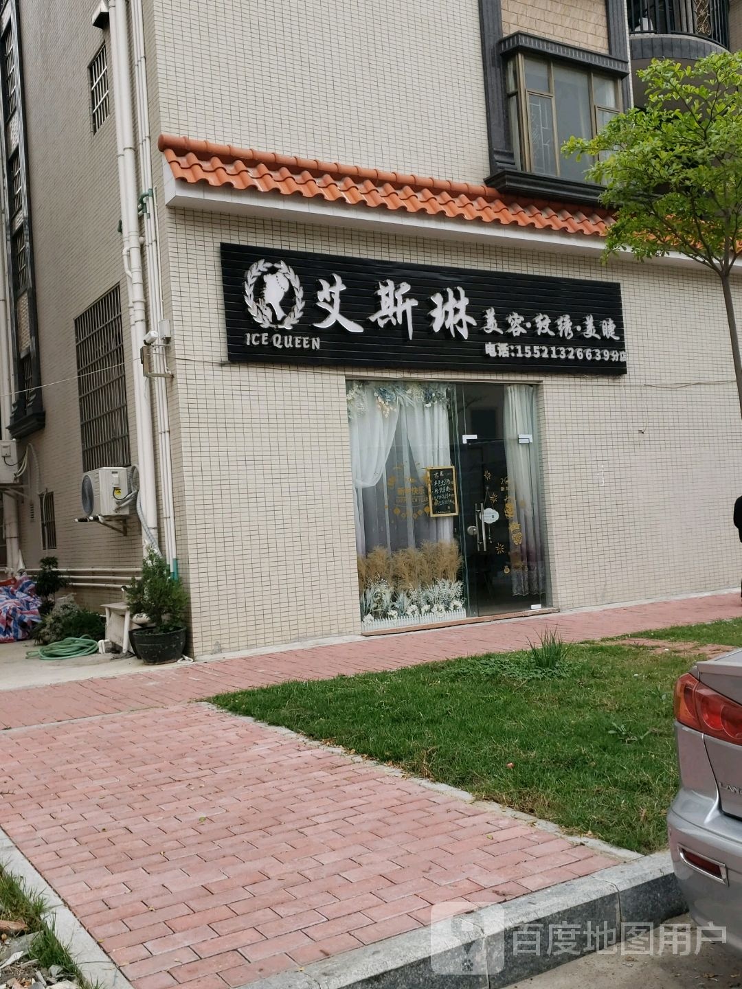 艾斯琳美容纹绣(逢沙分店)