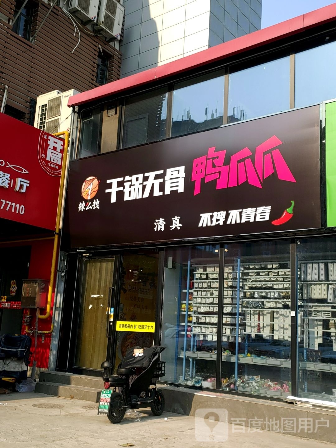 辣么拽干锅无骨牙爪爪