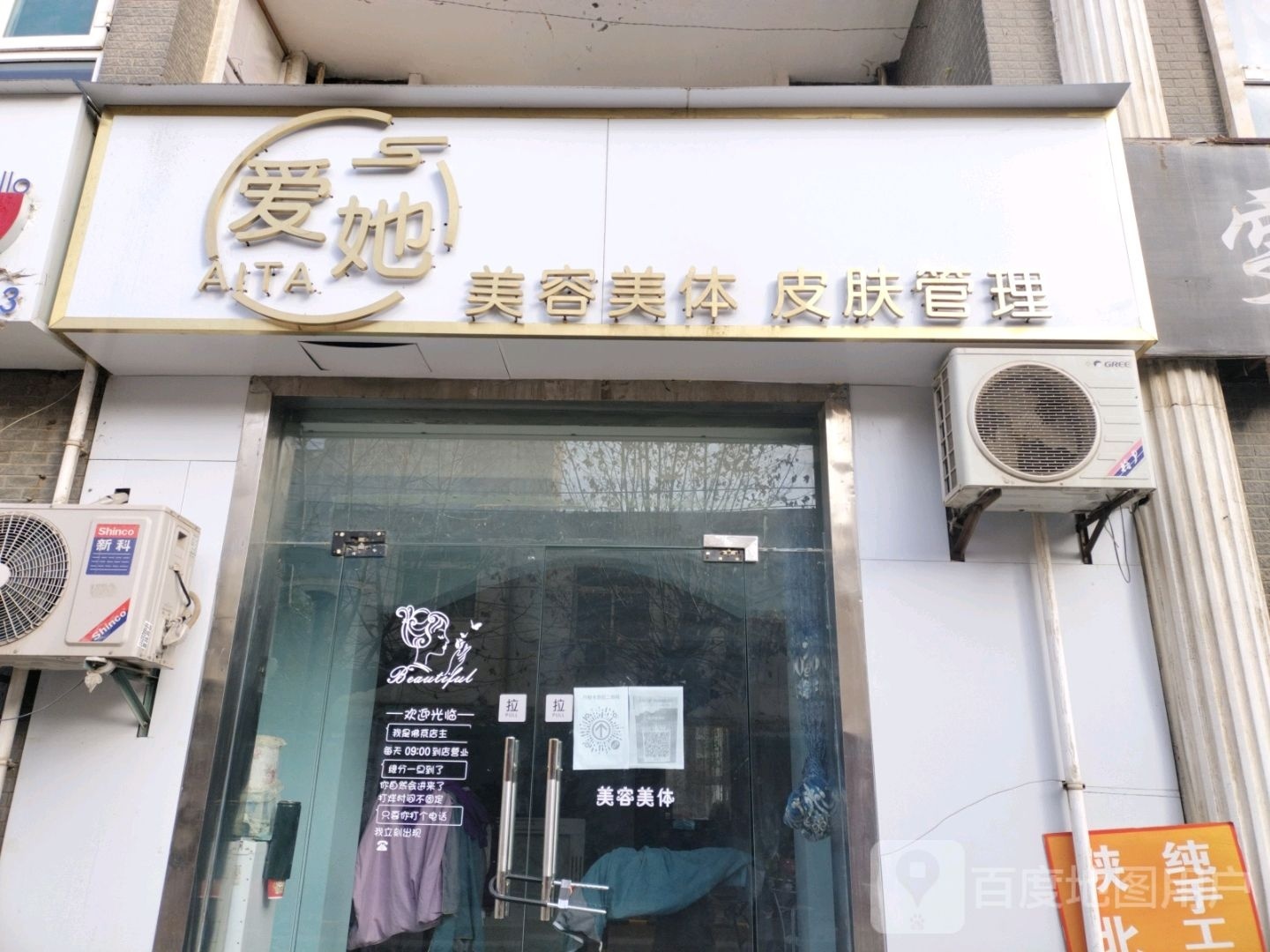 爱她美容美体