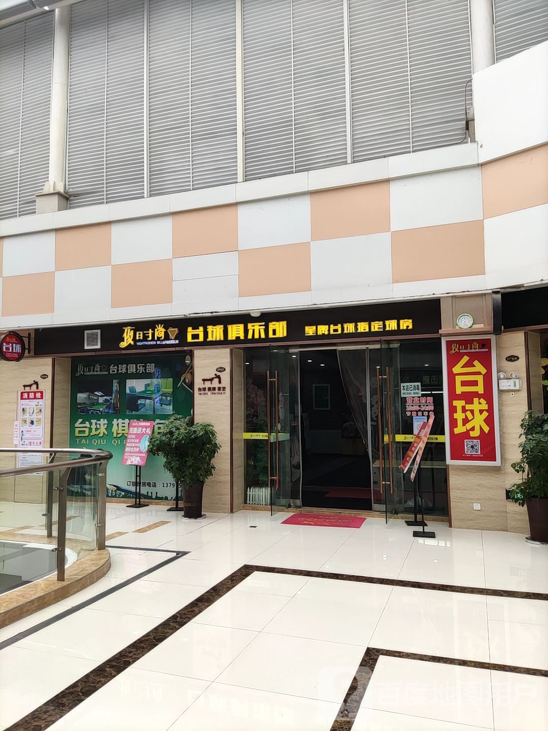 夜时尚台篮球(石首城市广场店)