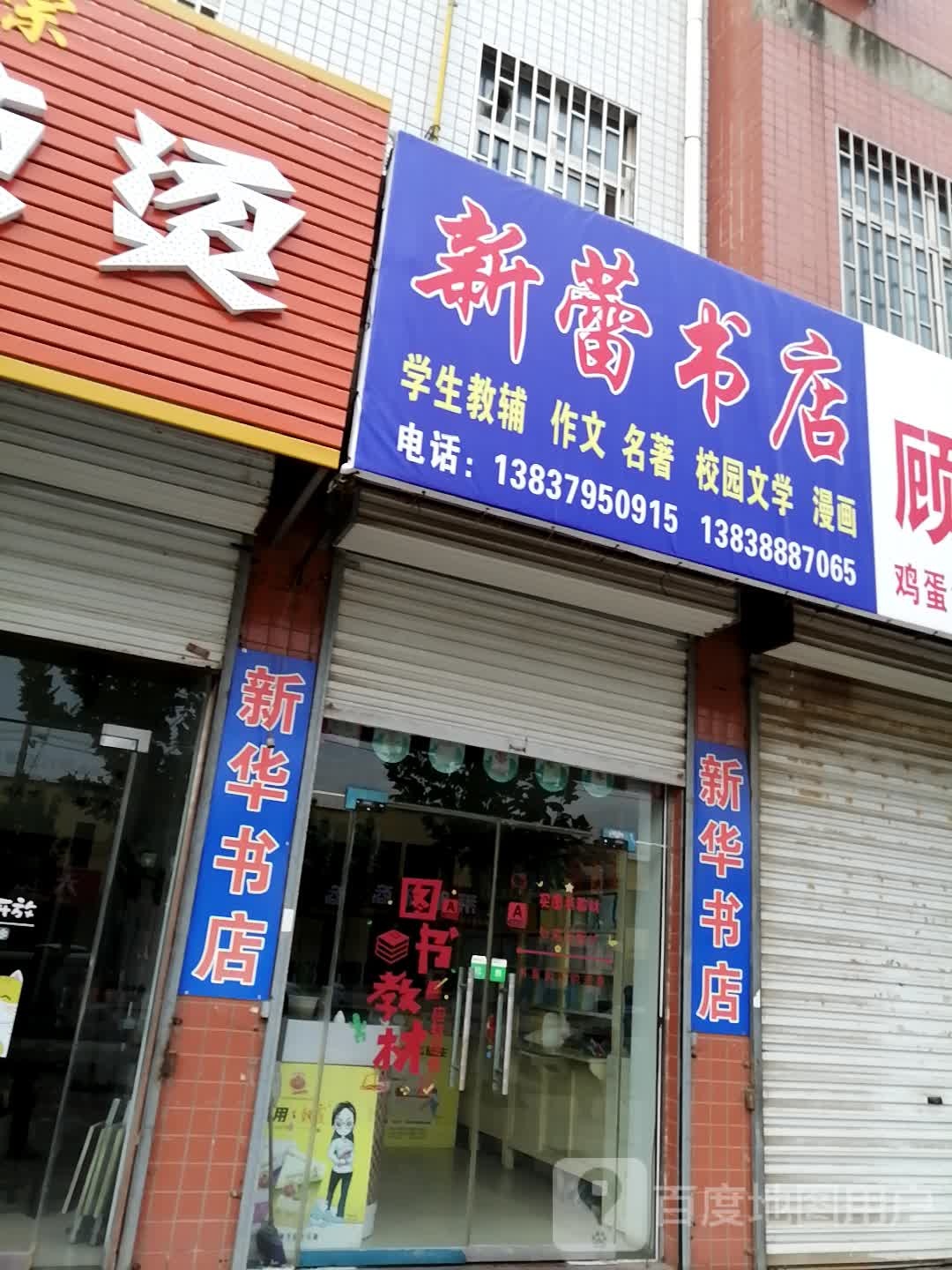 新蕾书店