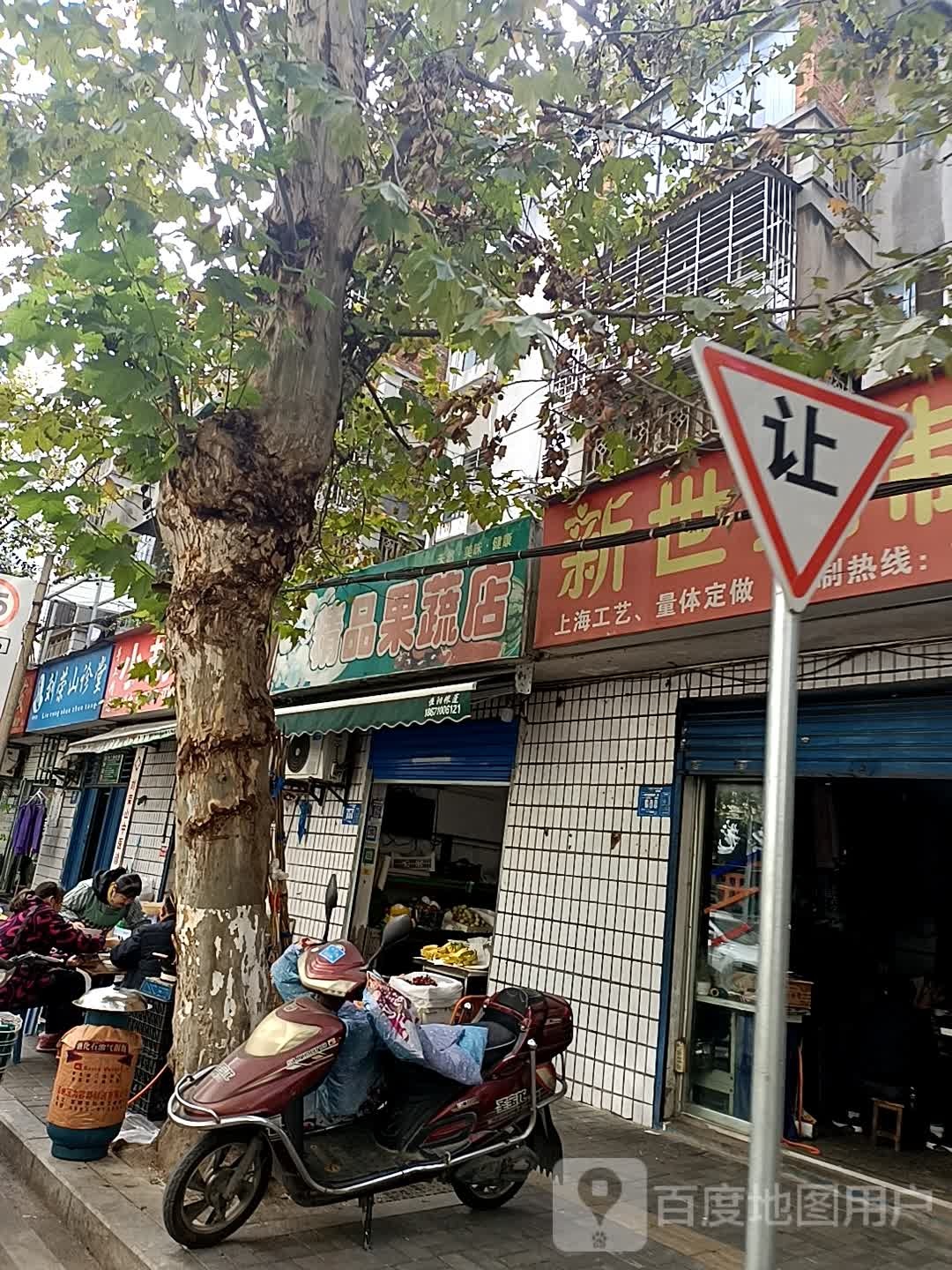 老黄精品果蔬店