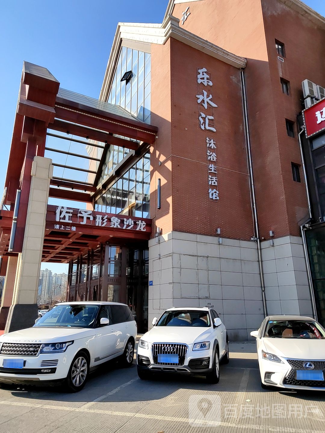 乐水汇沐浴生活馆