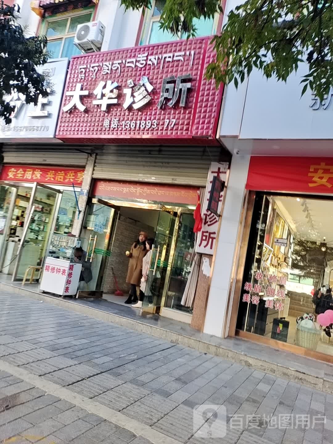 大华诊所