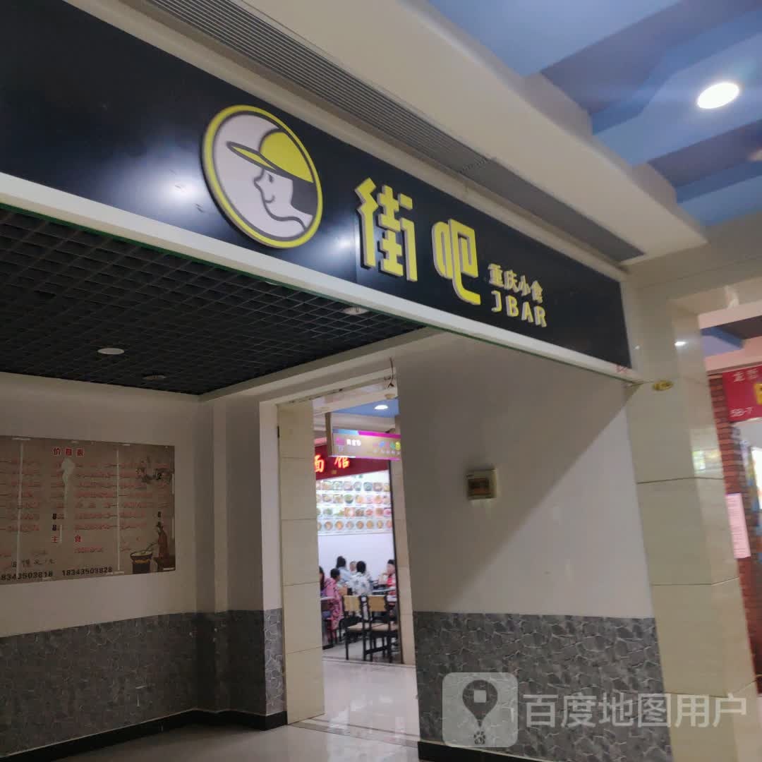 街吧重庆小十(维港城店)