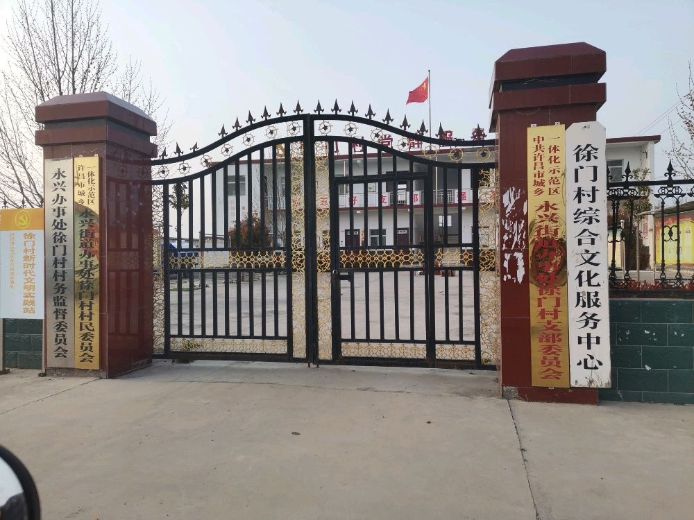 徐门村党群服务中心