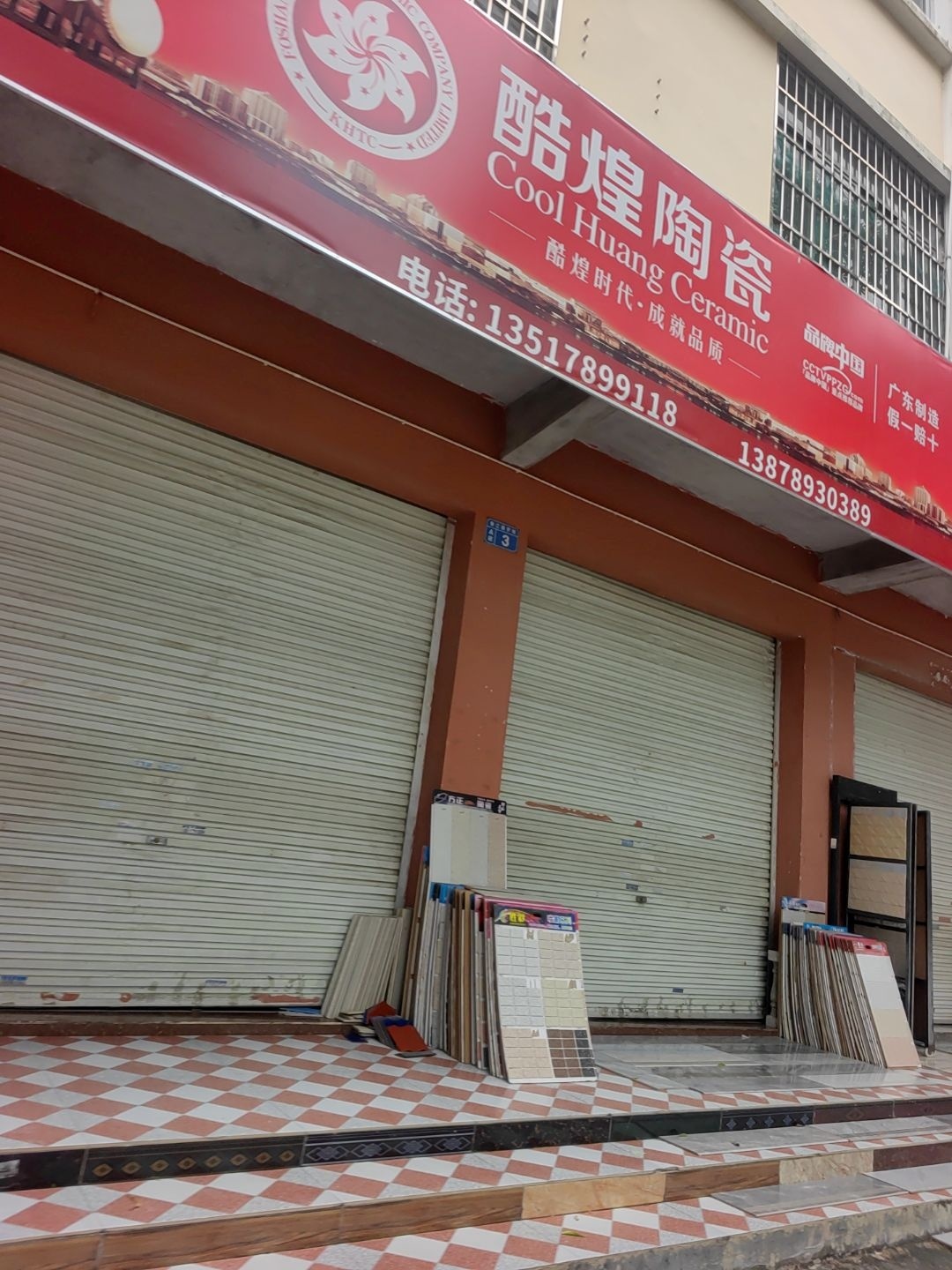 酷煌陶瓷(合浦香江建材批发中心店)