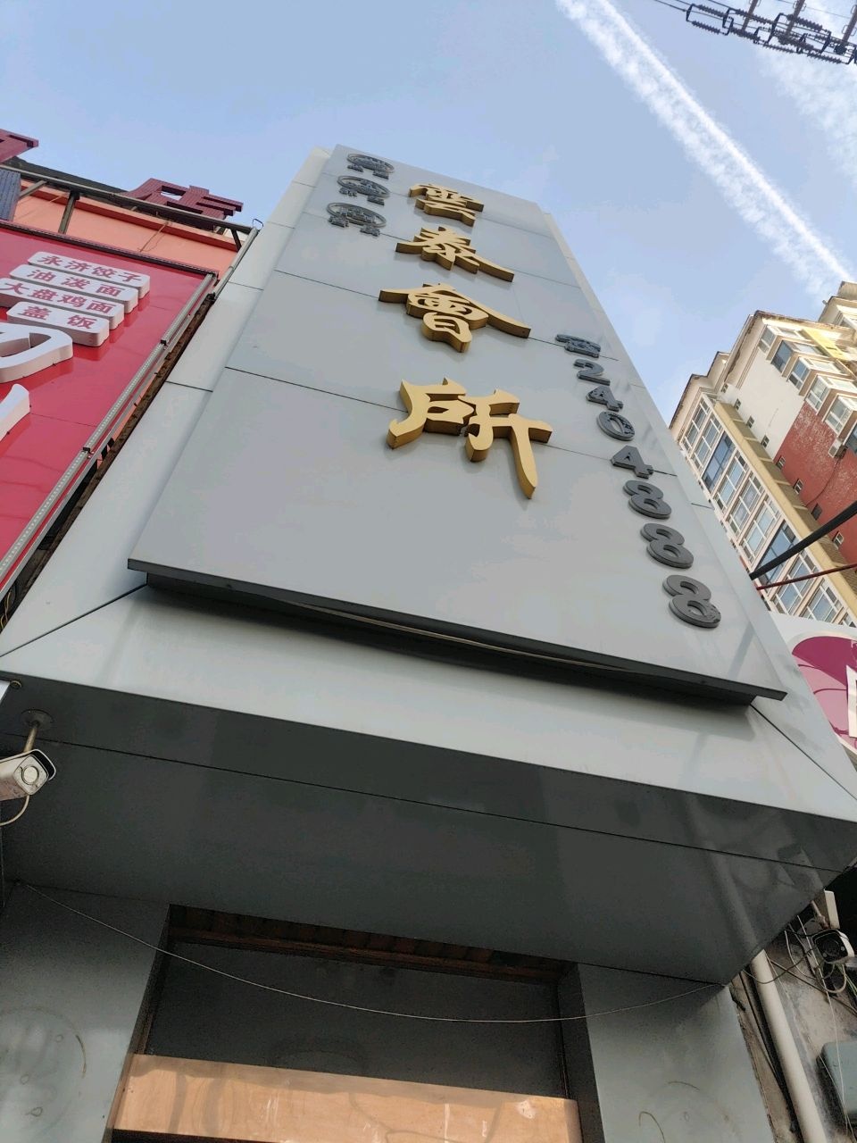 云泰会所