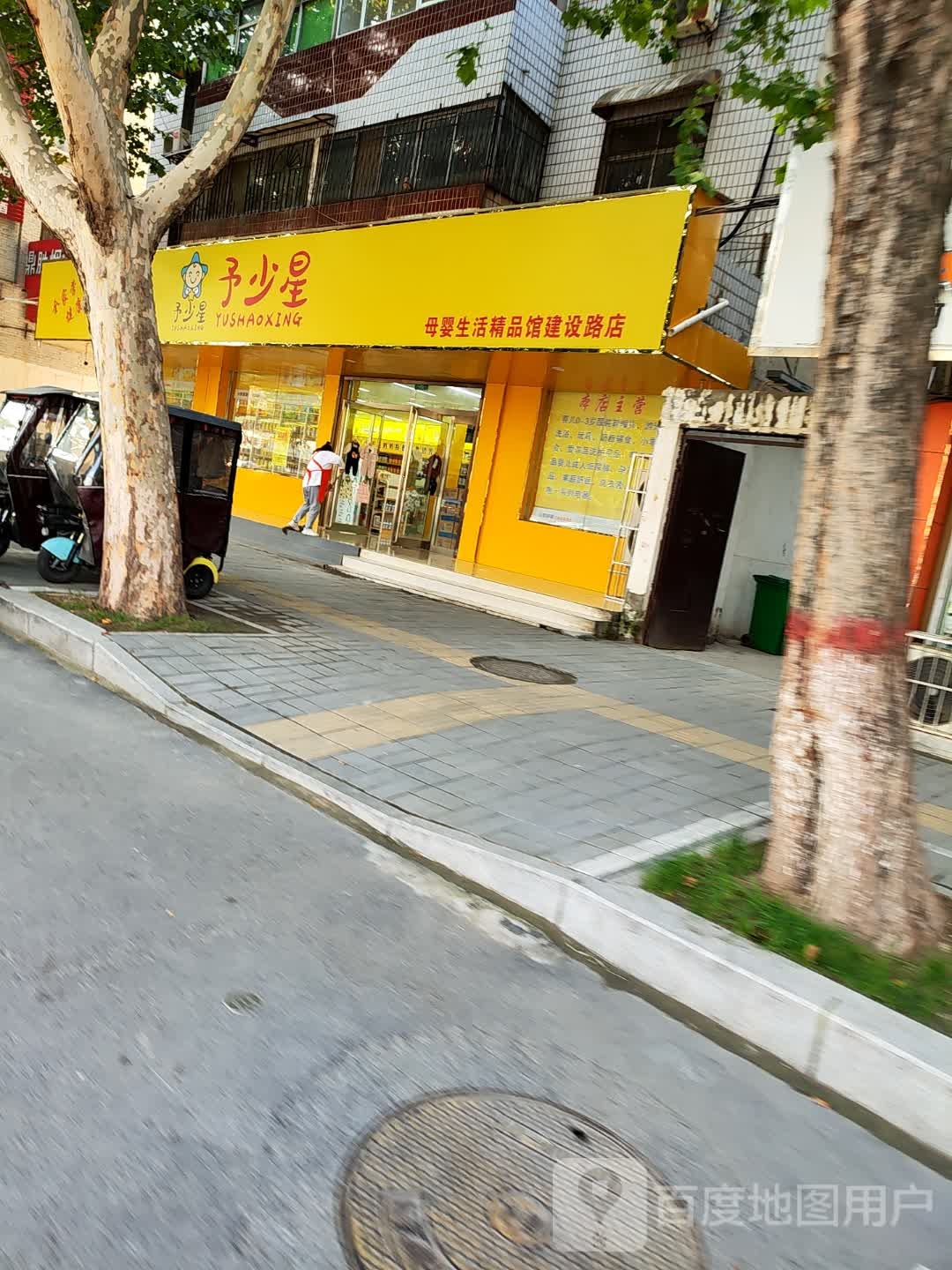 予少星母婴生活精品馆(建设路店)