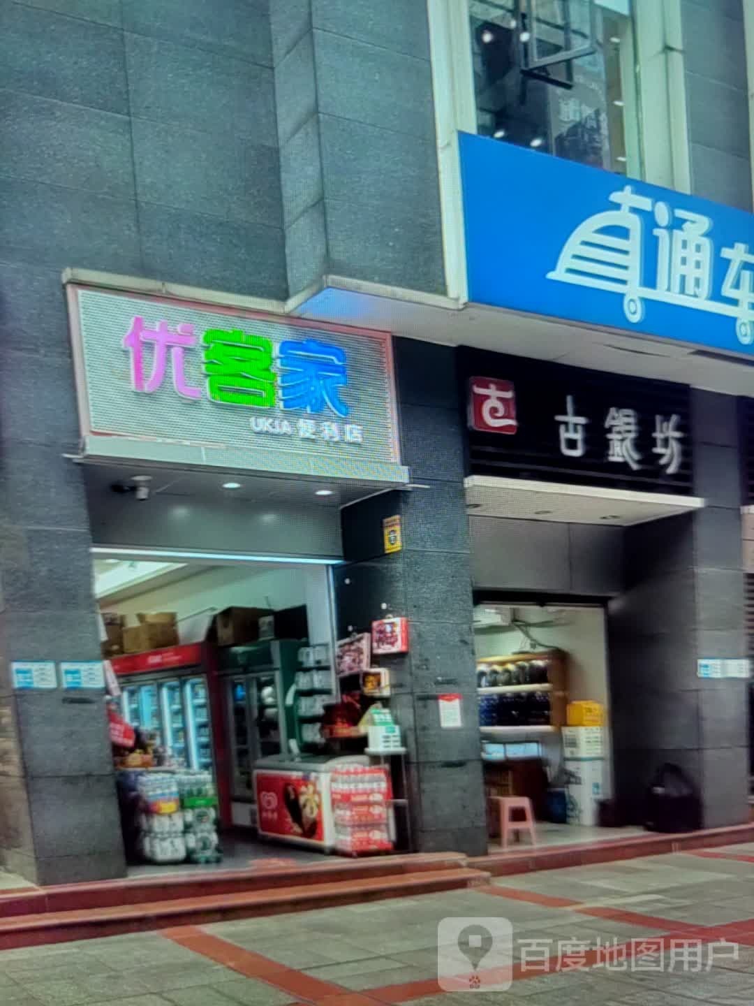 优客家便利店(新东方购物中心店)