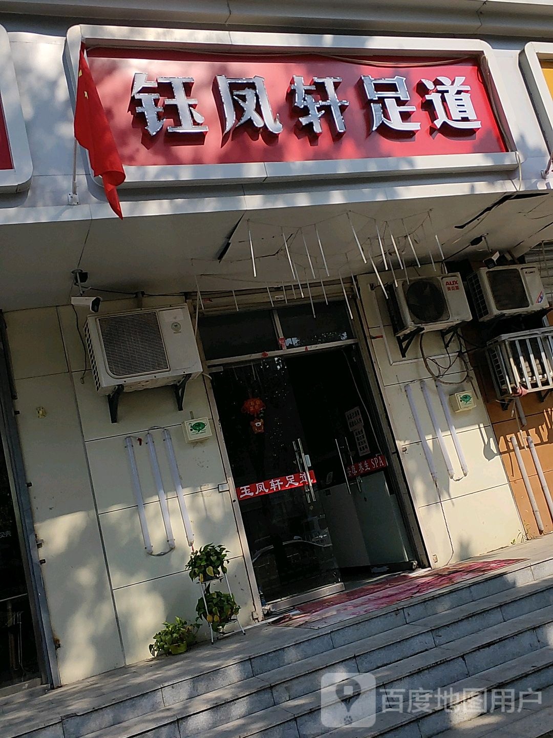 钰丰轩足道(金桥路店)