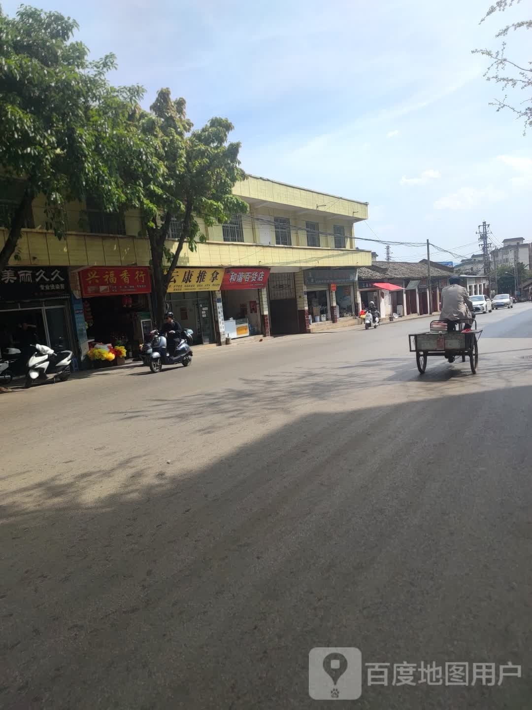 和谐百货店