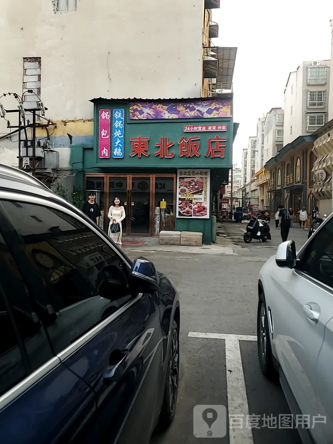 東北饭店贴过炖大鹅