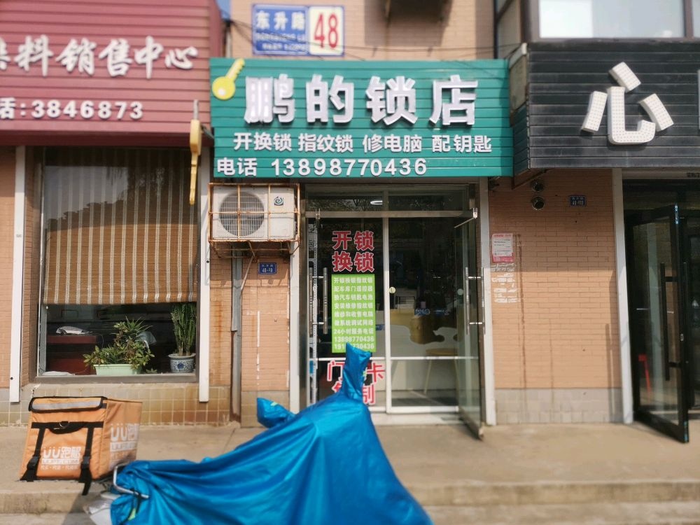 鹏的锁店