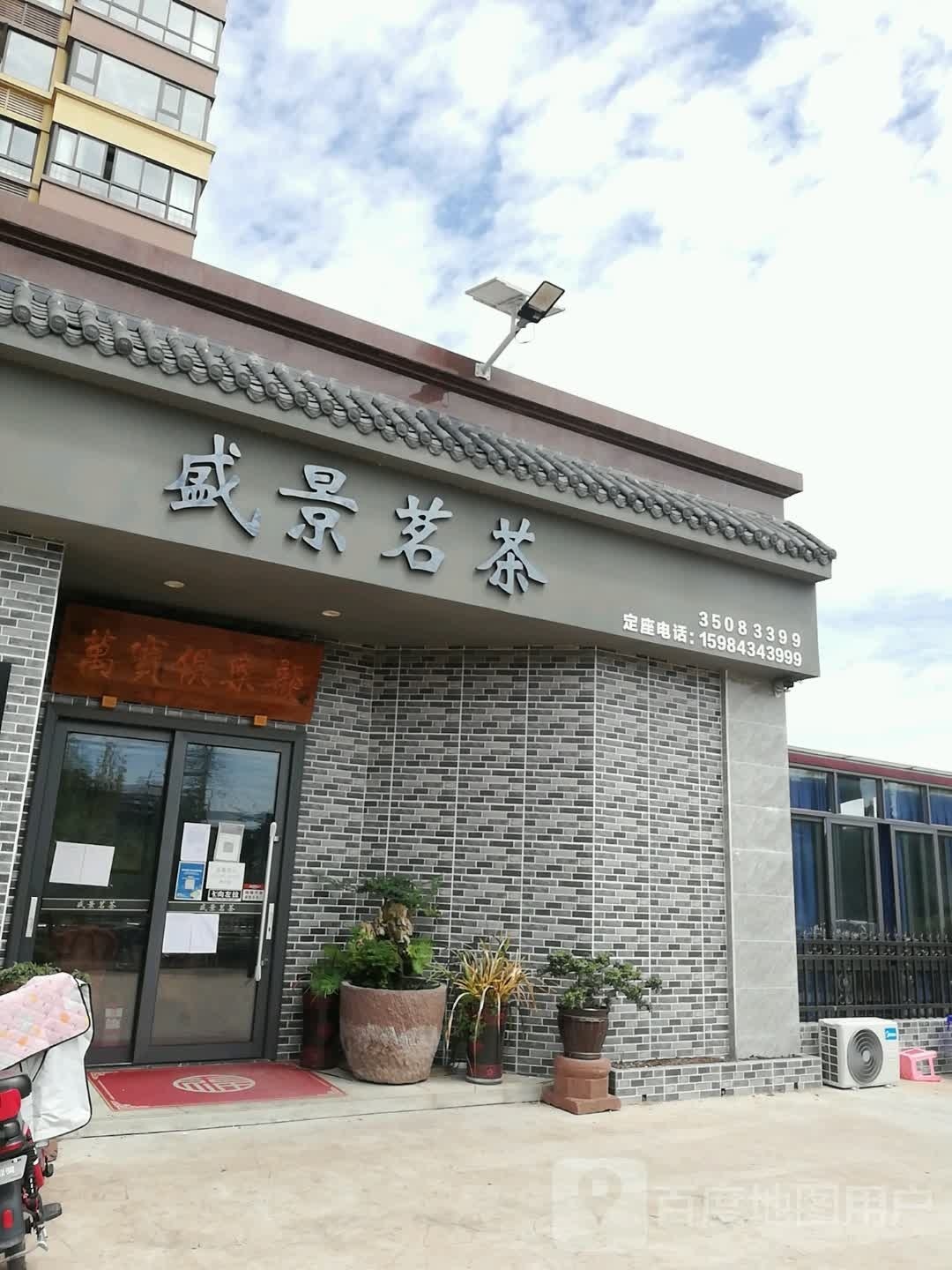 盛景茗茶