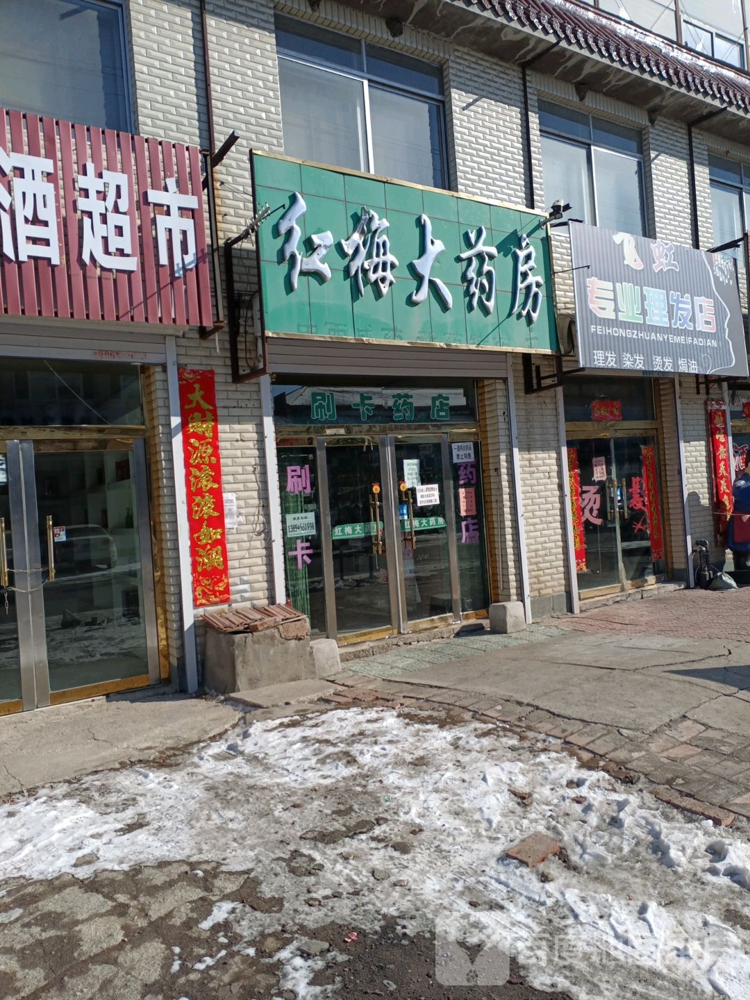 飞虹专业理发店店