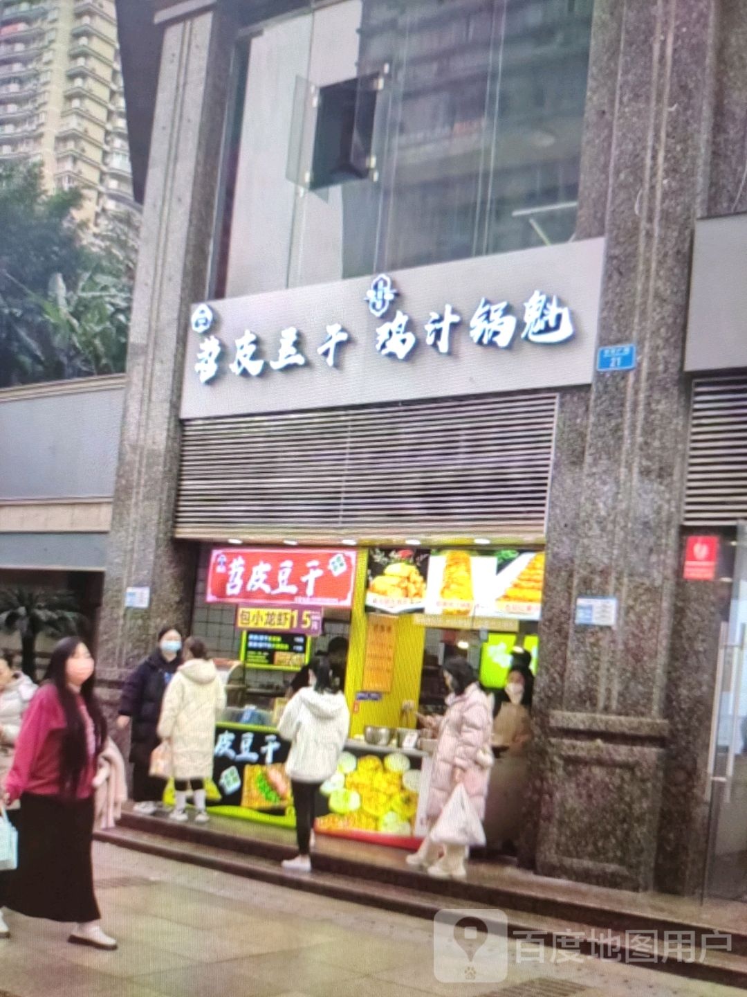 苕皮斗干(步步高广场岳阳店)